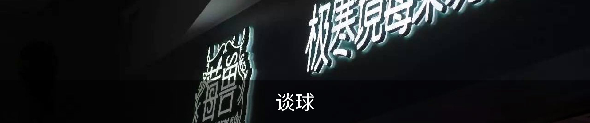 谈球