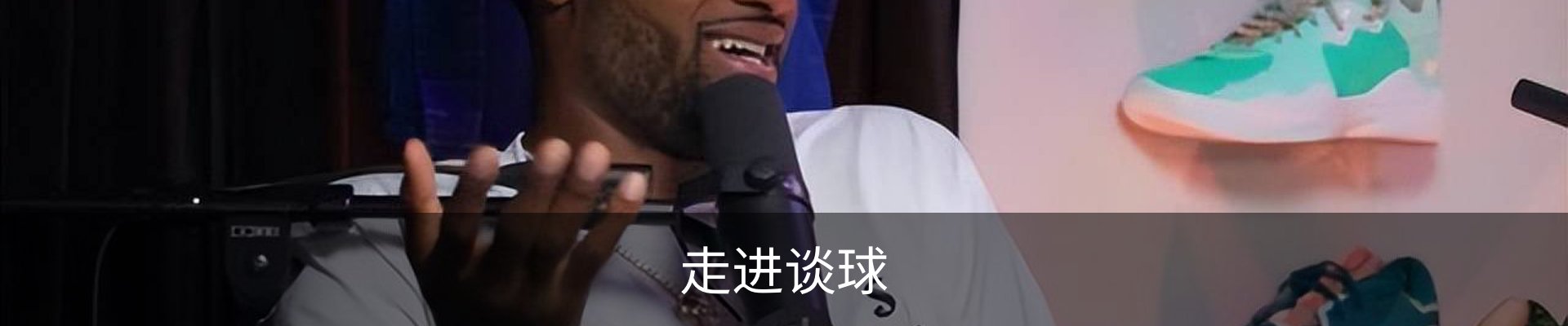 走进谈球
